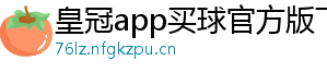 皇冠app买球官方版下载安装